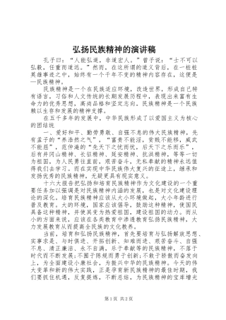 弘扬民族精神的演讲稿范文