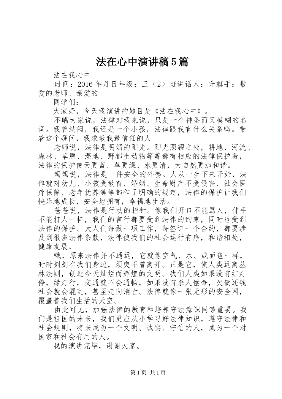 法在心中演讲致辞5篇_第1页