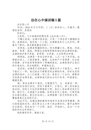 法在心中演讲致辞5篇