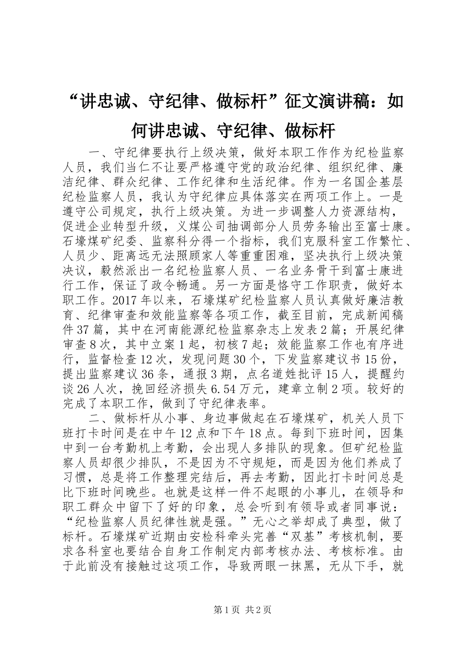“讲忠诚、守纪律、做标杆”征文演讲稿范文：如何讲忠诚、守纪律、做标杆_第1页