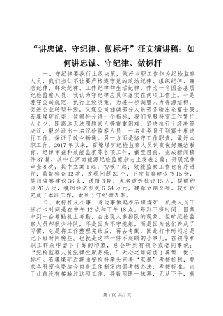 “讲忠诚、守纪律、做标杆”征文演讲稿范文：如何讲忠诚、守纪律、做标杆