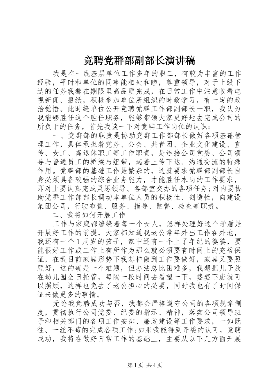 竞聘党群部副部长演讲稿范文_第1页