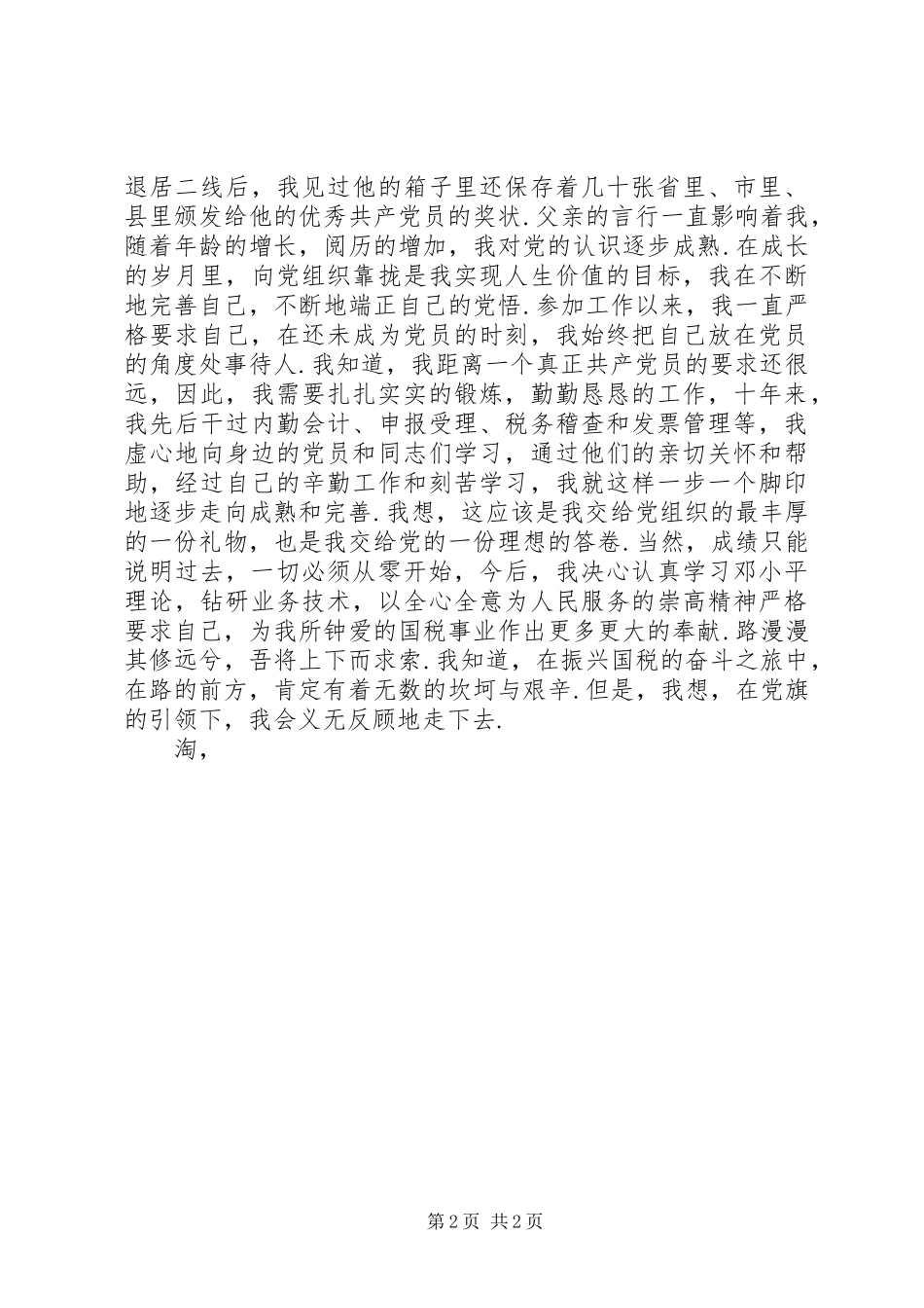 关于建党节演讲稿范文：党旗在我心中_第2页