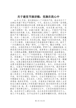 关于建党节演讲稿范文：党旗在我心中
