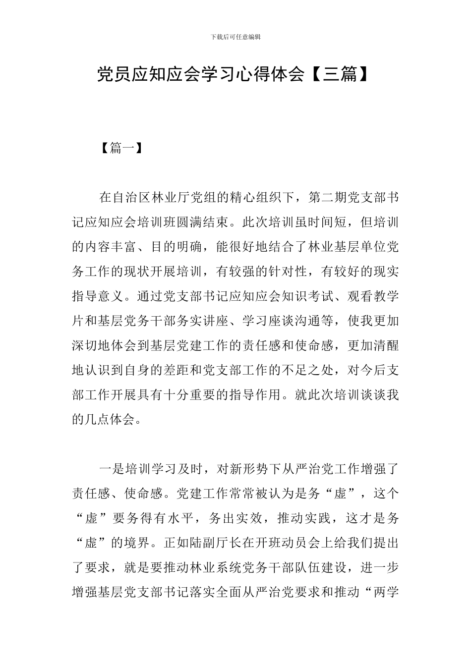 党员应知应会学习心得体会_第1页