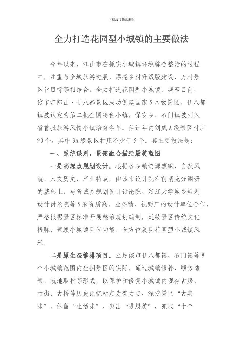 全力打造花园型小城镇的主要做法_第1页