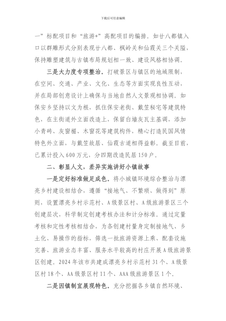 全力打造花园型小城镇的主要做法_第2页