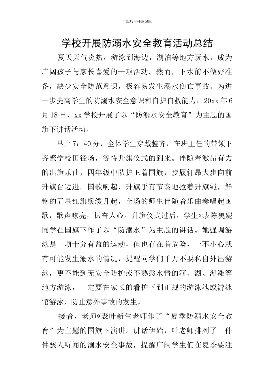 学校开展防溺水安全教育活动总结_第1页