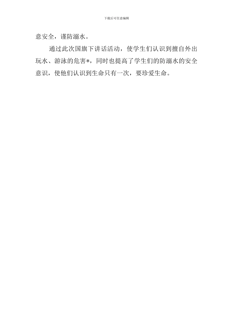 学校开展防溺水安全教育活动总结_第2页