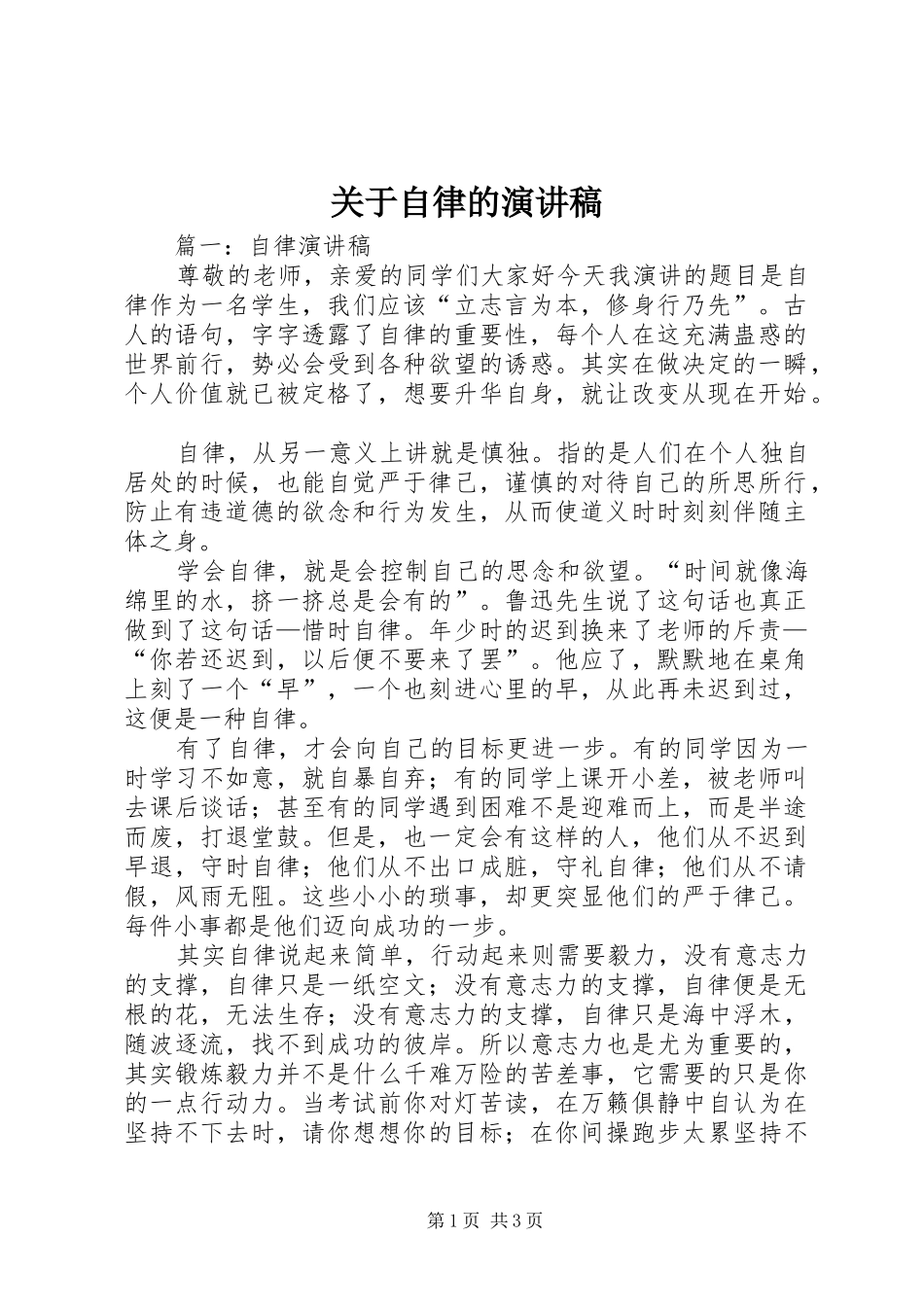 关于自律的演讲致辞_第1页