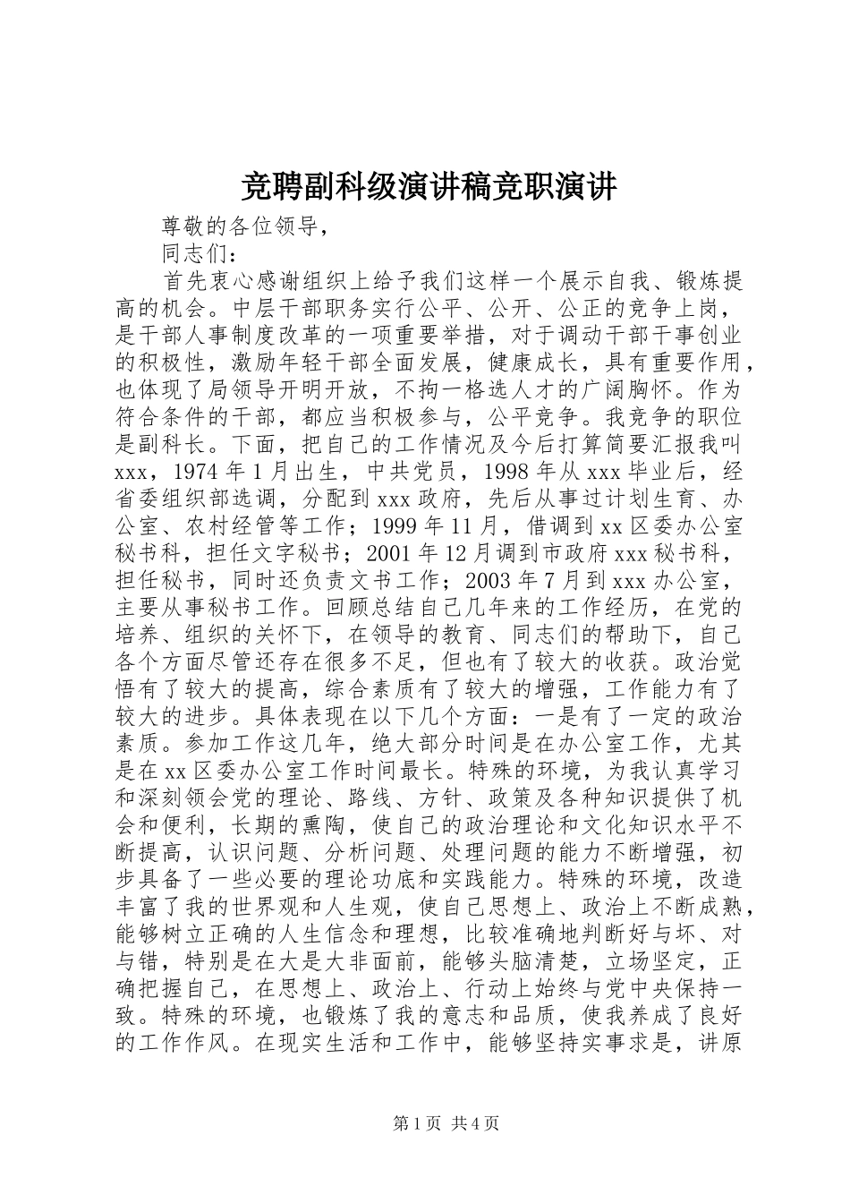 竞聘副科级演讲稿范文竞职演讲_第1页
