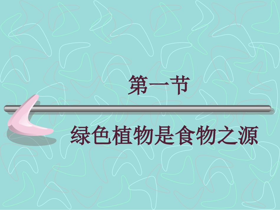 《第一节-绿色植物是食物之源》课件1_第1页