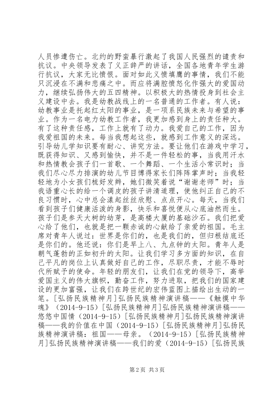 弘扬民族精神演讲稿范文两篇_1_第2页