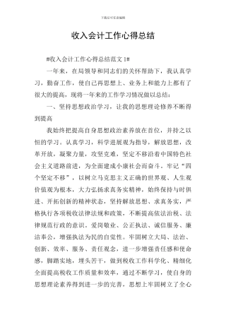 收入会计工作心得总结
