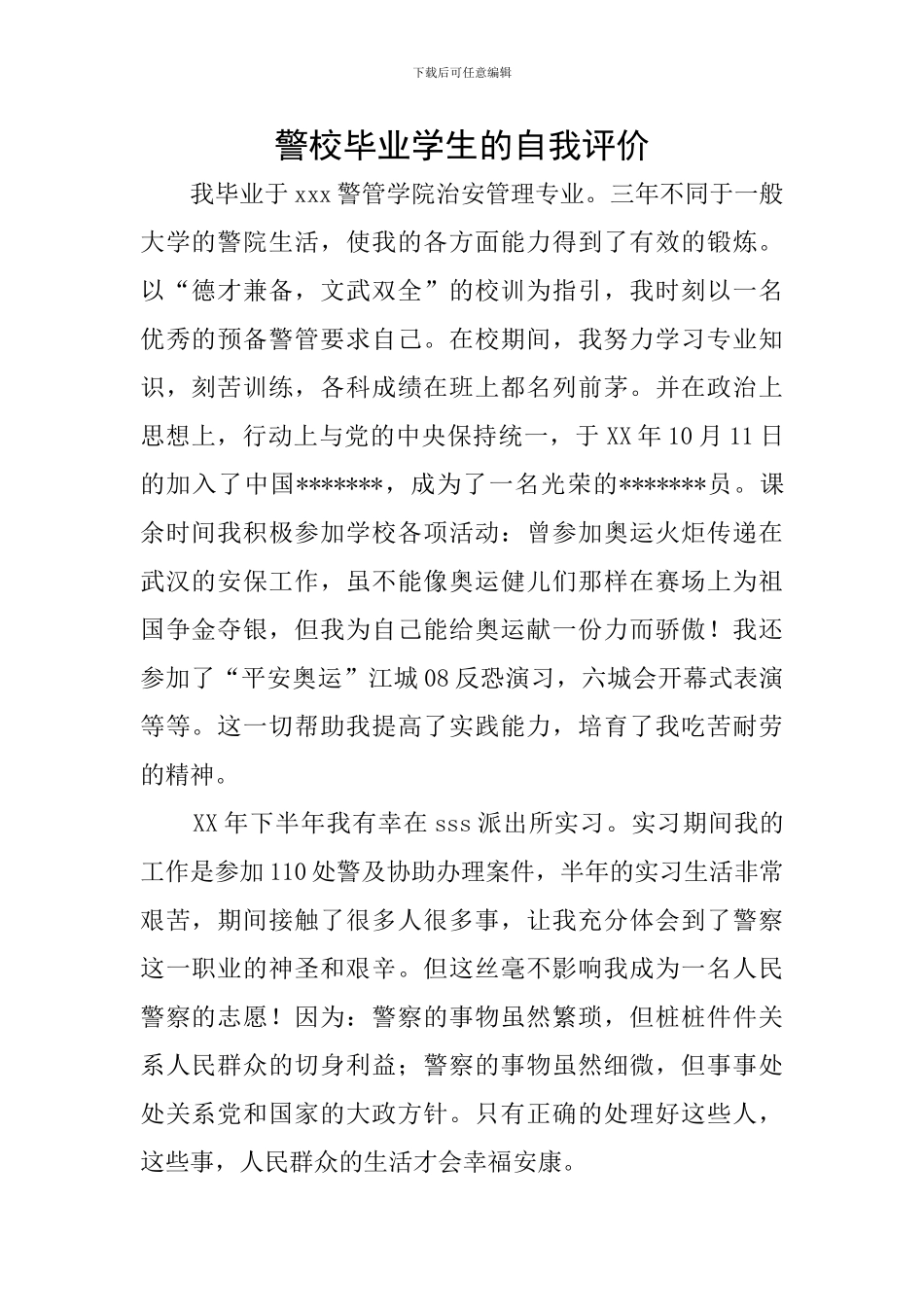 警校毕业学生的自我评价_第1页