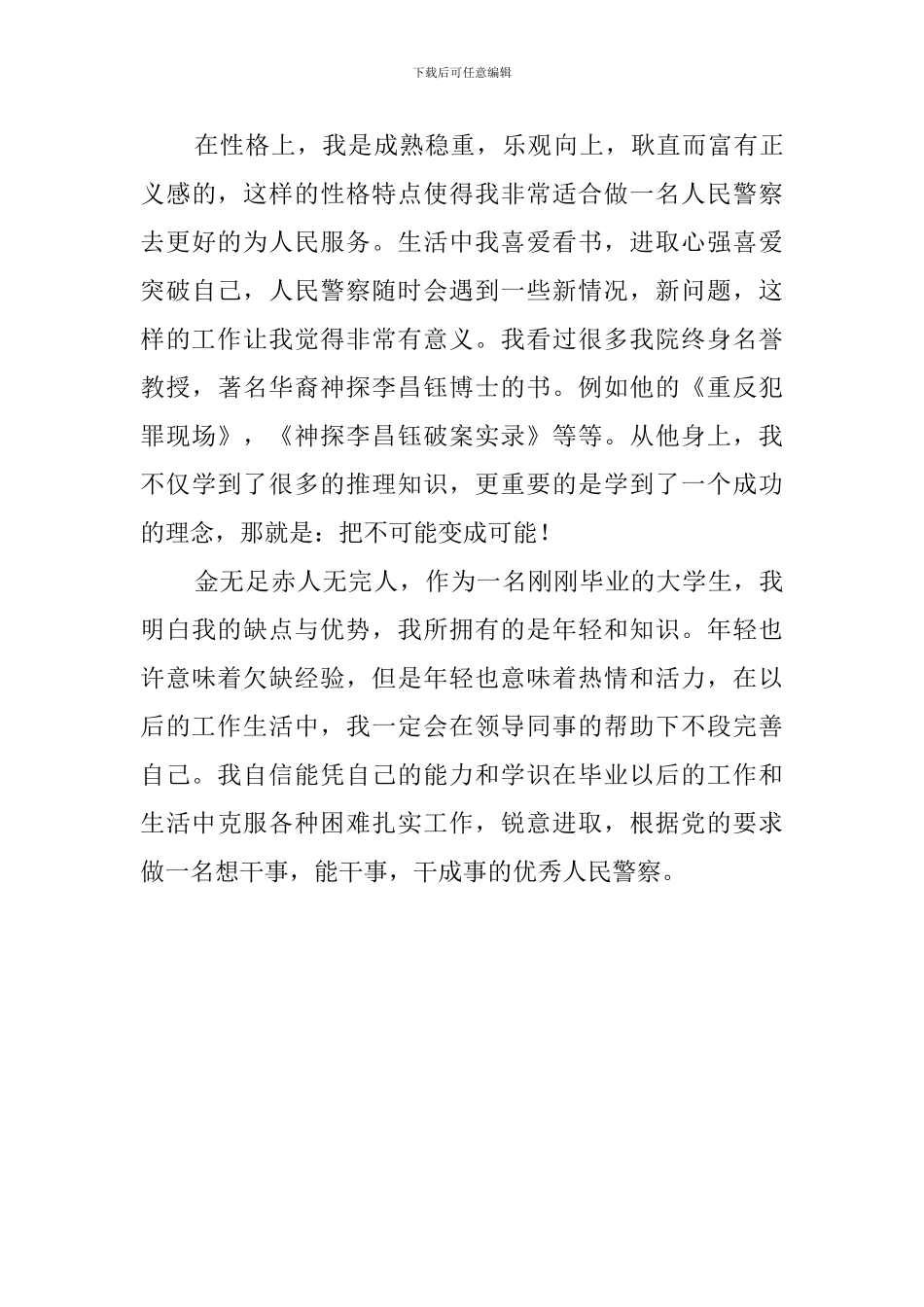 警校毕业学生的自我评价_第2页