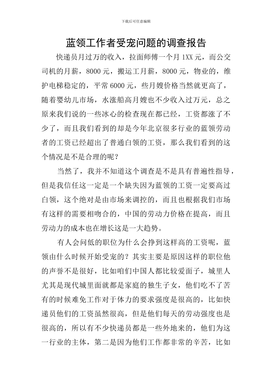 蓝领工作者受宠问题的调查报告_第1页
