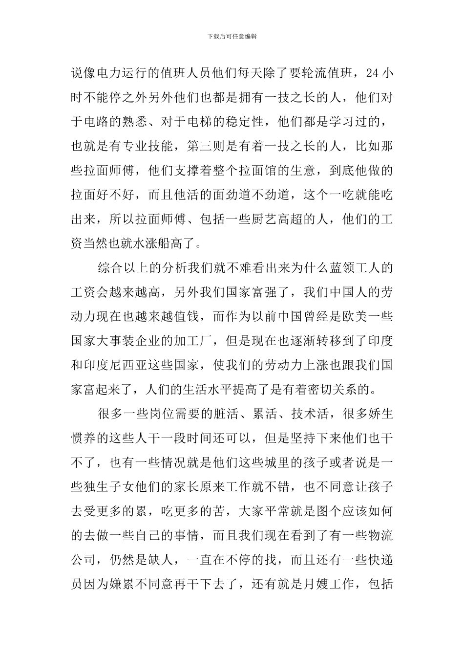 蓝领工作者受宠问题的调查报告_第2页