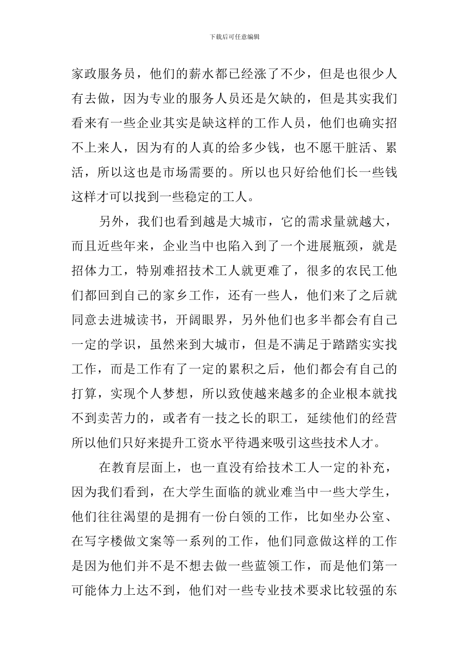 蓝领工作者受宠问题的调查报告_第3页