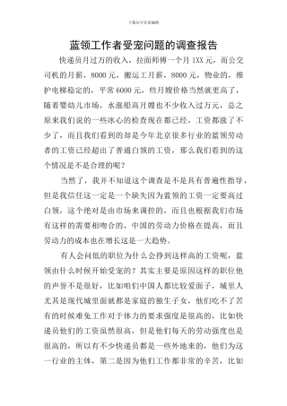 蓝领工作者受宠问题的调查报告