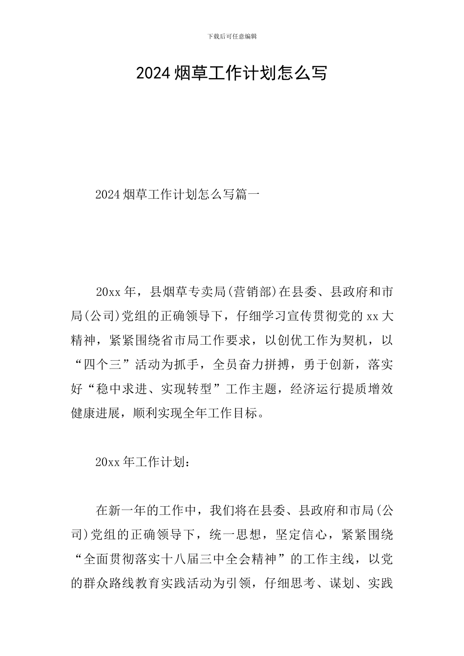 2024烟草工作计划怎么写_第1页