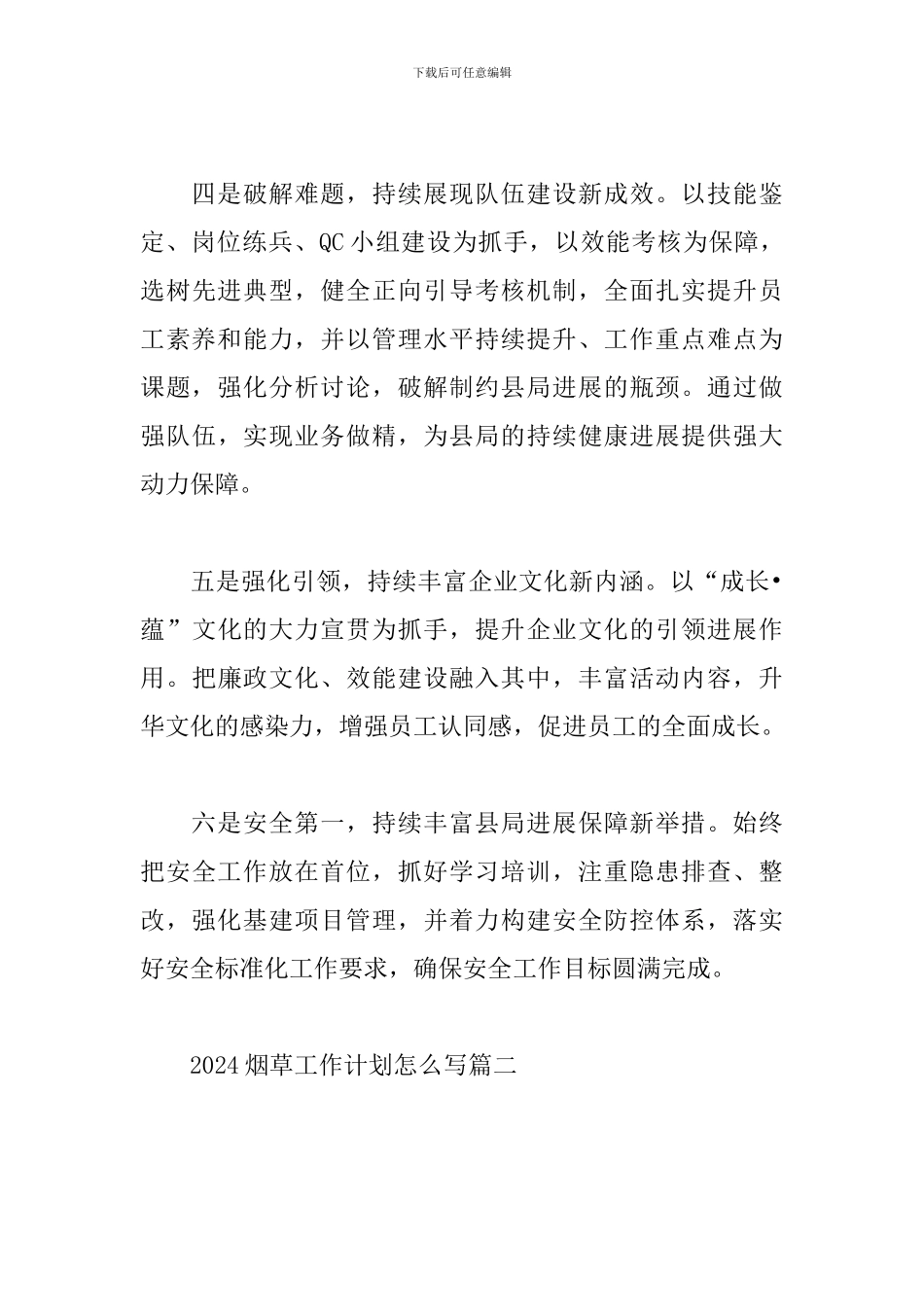 2024烟草工作计划怎么写_第3页