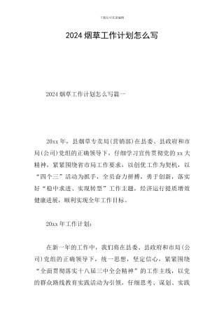 2024烟草工作计划怎么写