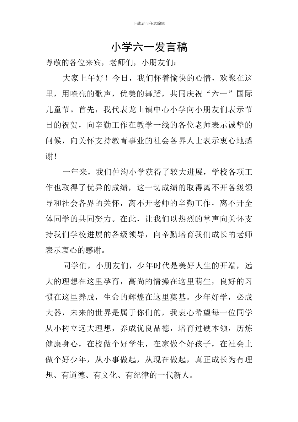 小学六一发言稿_第1页