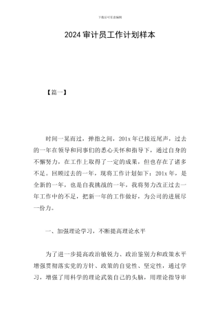 2024审计员工作计划样本