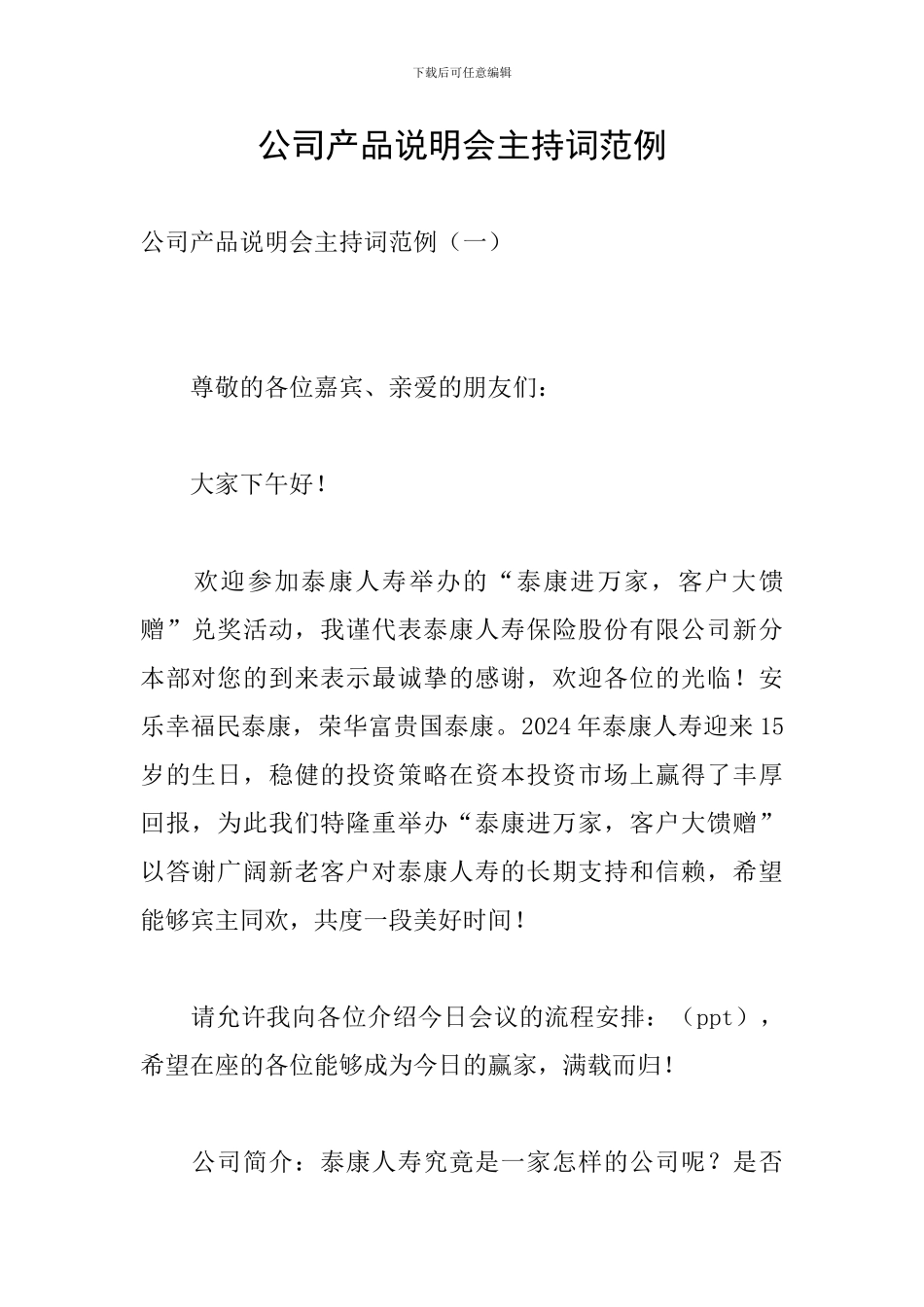 公司产品说明会主持词范例_第1页