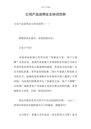 公司产品说明会主持词范例