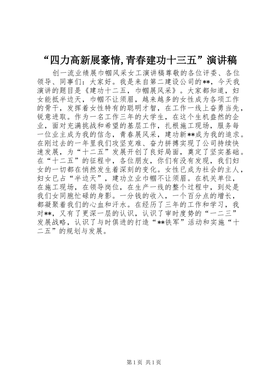 “四力高新展豪情,青春建功十三五”演讲_第1页