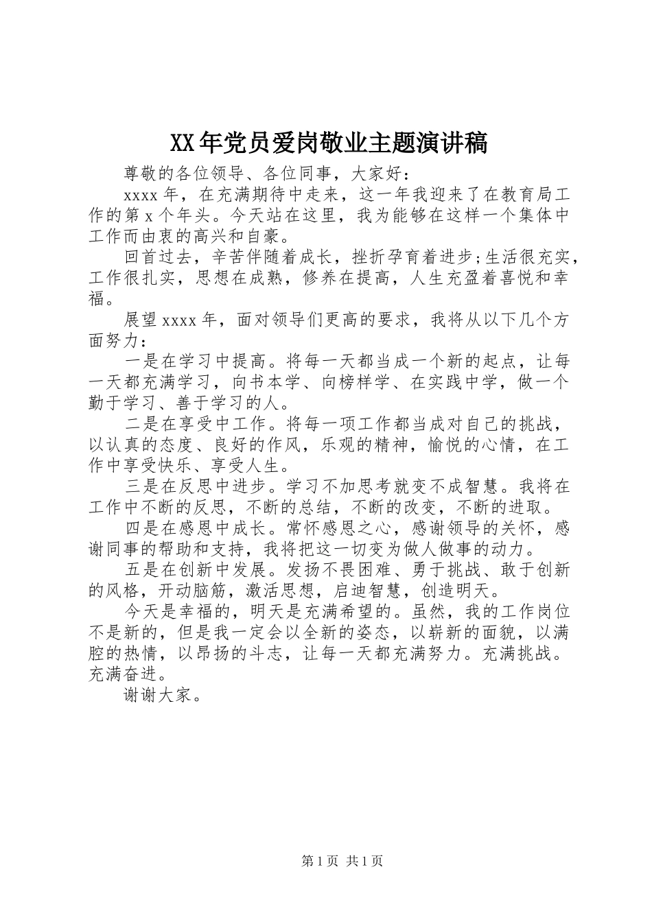 XX年党员爱岗敬业主题演讲稿范文_第1页