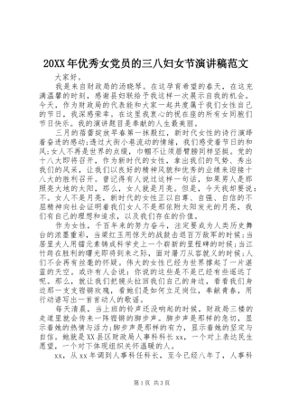 20XX年优秀女党员的三八妇女节演讲范文