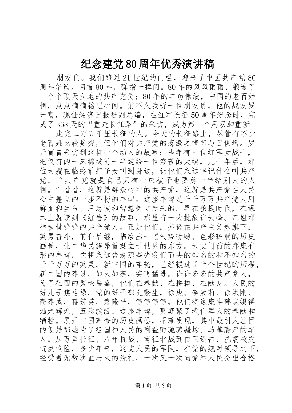 纪念建党80周年优秀致辞演讲稿_第1页