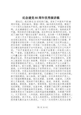 纪念建党80周年优秀致辞演讲稿