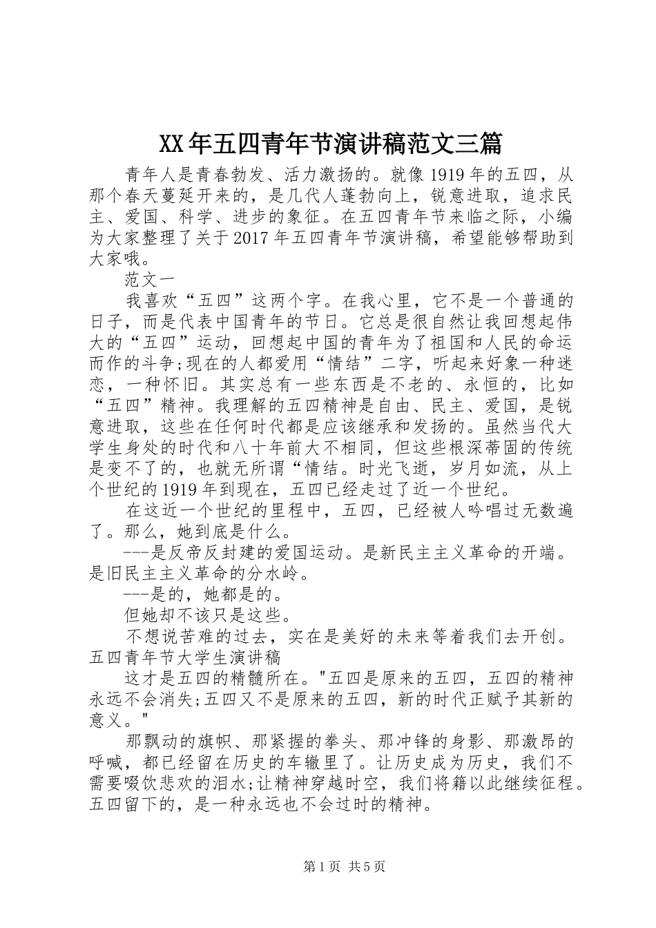 XX年五四青年节演讲稿三篇_第1页