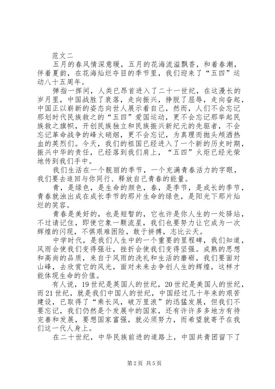 XX年五四青年节演讲稿三篇_第2页