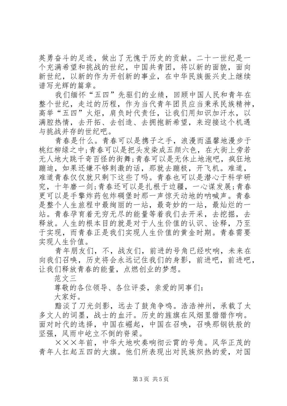 XX年五四青年节演讲稿三篇_第3页