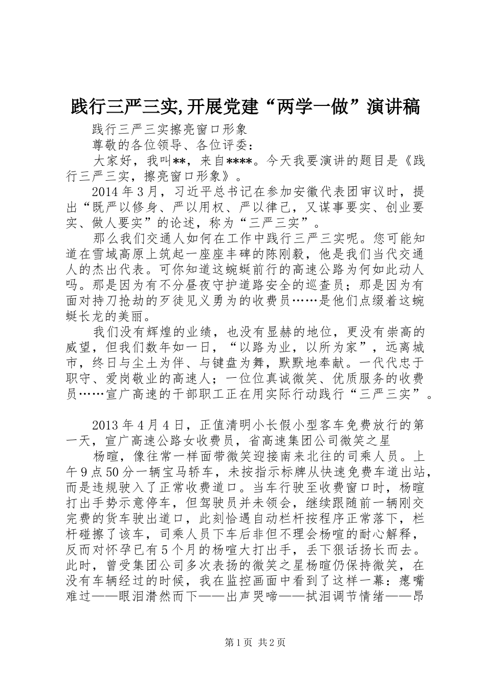 践行三严三实,开展党建“两学一做”演讲致辞_第1页