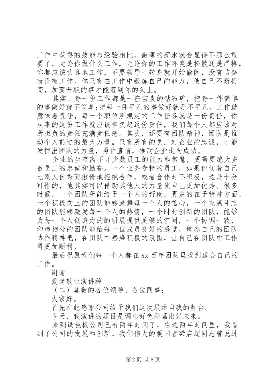 精选爱岗敬业主题演讲稿_第2页