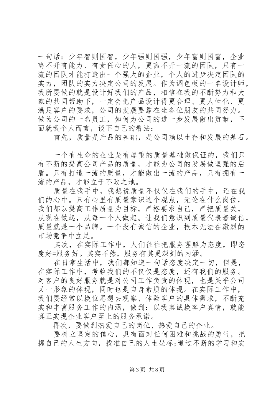 精选爱岗敬业主题演讲稿_第3页
