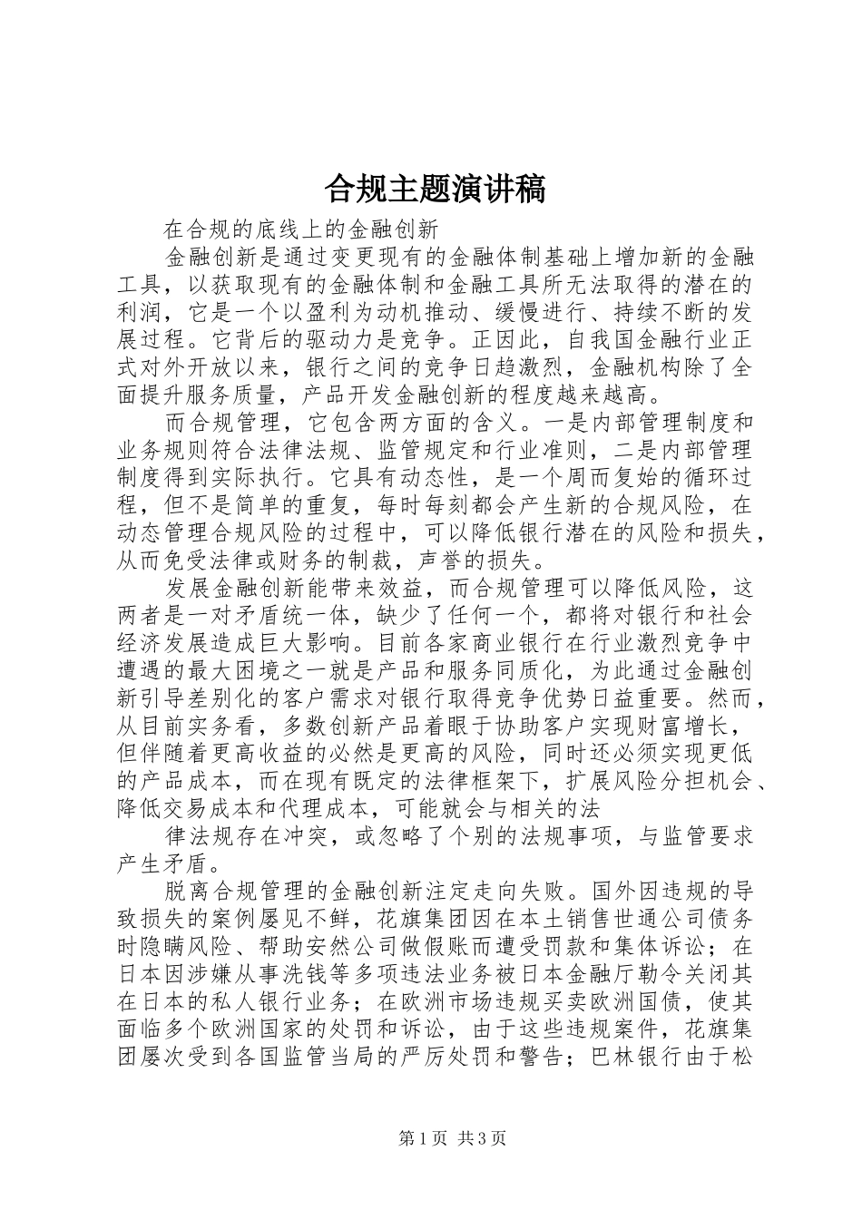 合规主题演讲范文_第1页