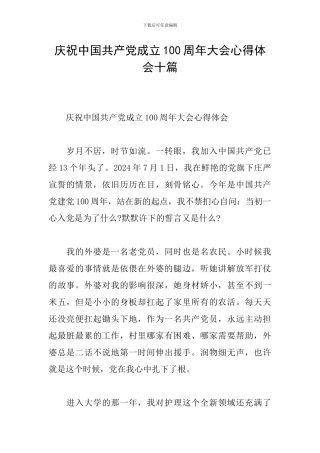 庆祝中国共产党成立100周年大会心得体会十篇