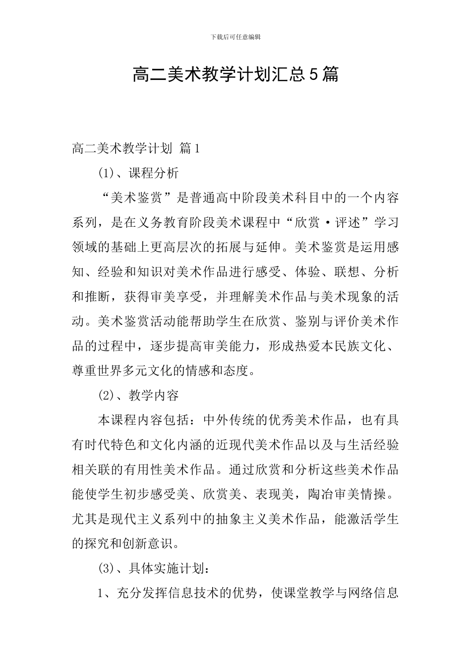高二美术教学计划汇总5篇_第1页