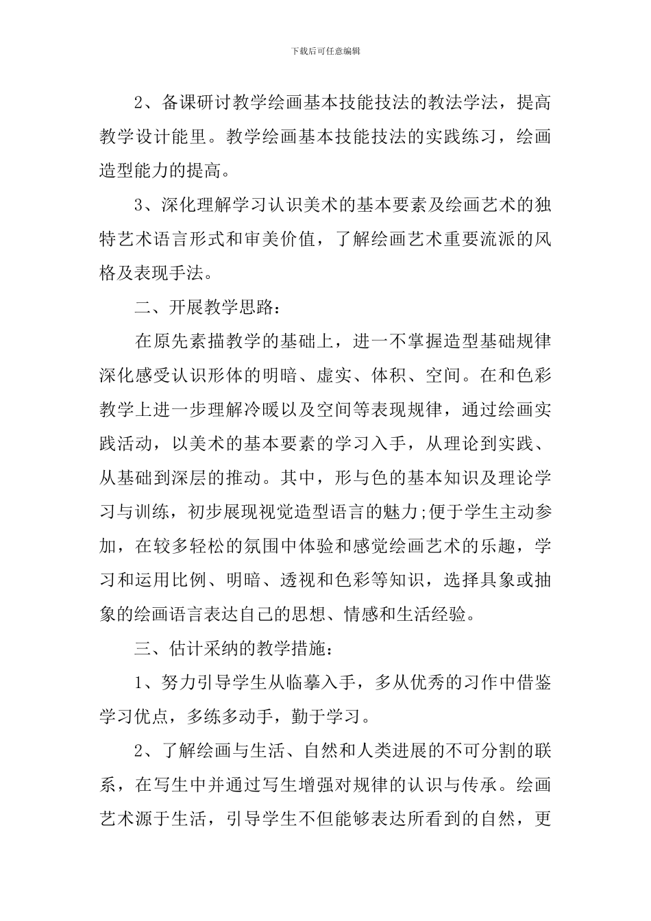 高二美术教学计划汇总5篇_第3页