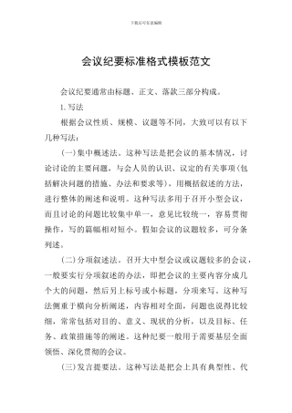 会议纪要标准格式模板范文