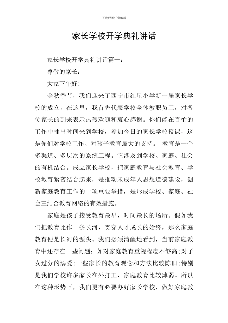 家长学校开学典礼讲话_第1页