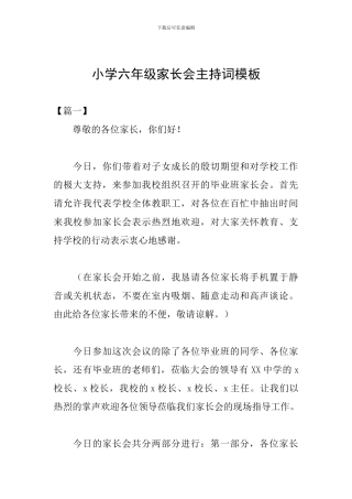 小学六年级家长会主持词模板