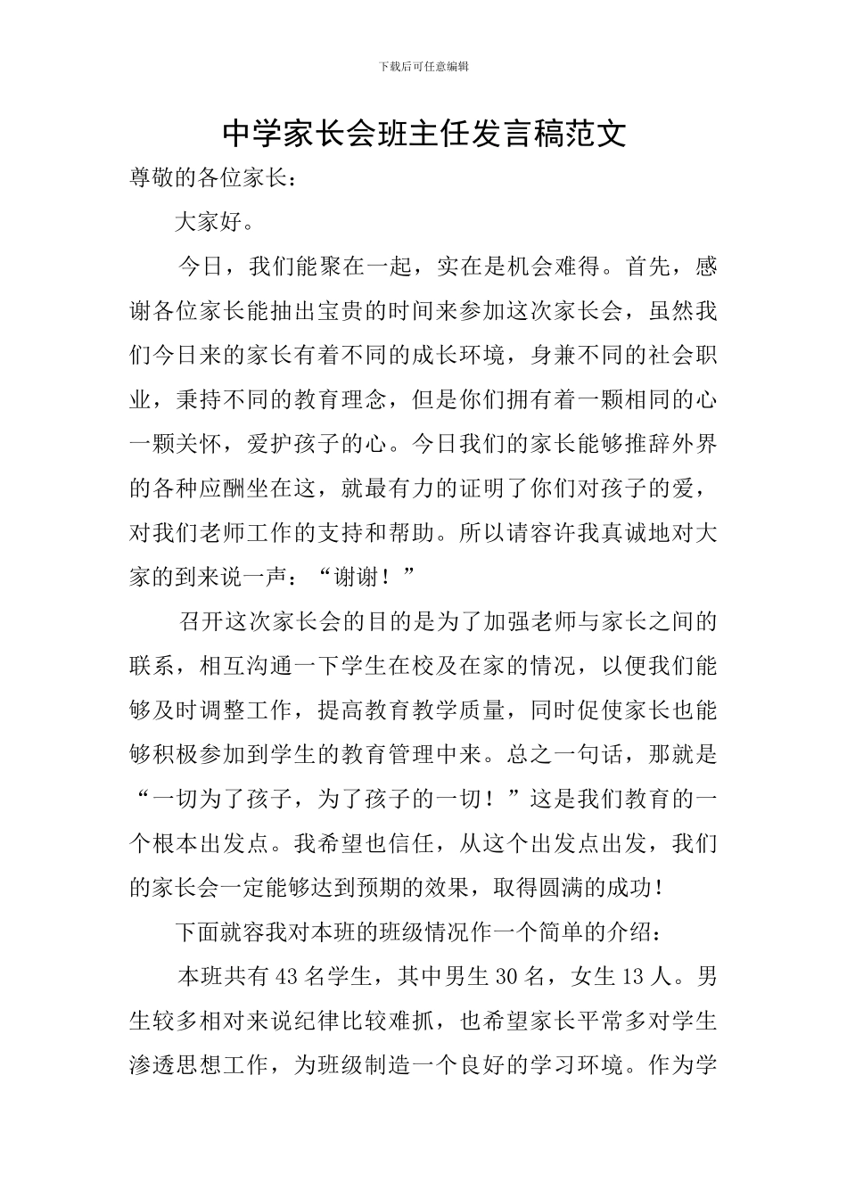 中学家长会班主任发言稿范文_第1页